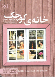 خانه کوچک (رمان کلاسیک 15)