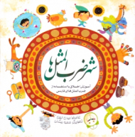 شهر ضرب المثل ها