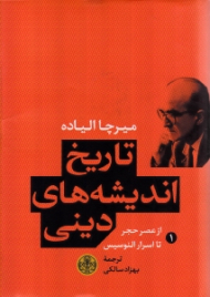 تاریخ اندیشه های دینی 1