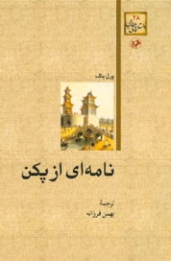 نامه ای از پکن