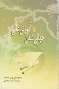 جهانی شدن آموزش عالی