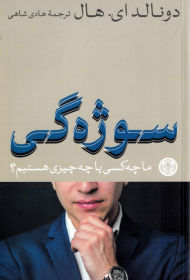 سوژه گی (ما چه کسی یا چه چیزی هستیم؟)