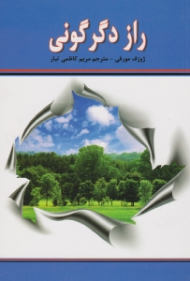 راز دگرگونی: زندگی خود را از خواسته به معنا تغییر دهیم