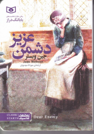 دشمن عزیز
