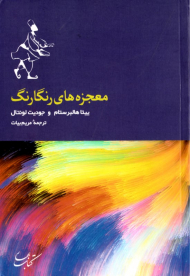 معجزه های رنگارنگ