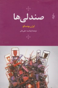 صندلی ها