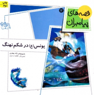 قصه های پیامبران 12 (یونس در شکم نهنگ)