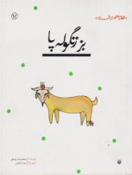 قصه ای نو از افسانه بز زنگوله پا