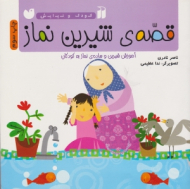 قصه شیرین نماز (آموزش شیرین و ساده نماز به کودکان)