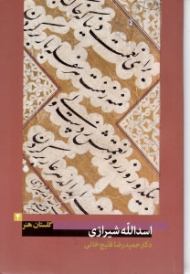 اسدالله شیرازی (گلستان هنر 4)