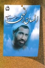 انسان الهی (از منظر شهید باهنر)