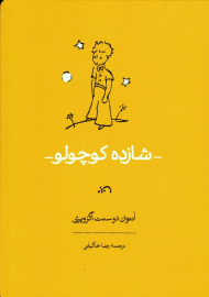 شازده کوچولو - رحلی/گالینگور