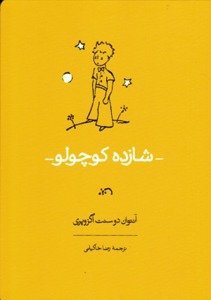 شازده کوچولو - رحلی/گالینگور