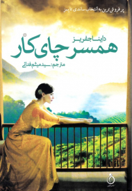 همسر چای کار