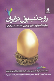 راز جذب پول در ایران 7 (تبلیغات موقر و کاربردی برای همه مشاغل ایرانی)