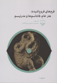 فرم های فروپاشیده: هنر خام، فانتاسم ها و مدرنیسم