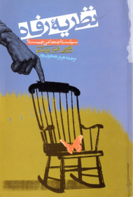 نظریه رفاه (سیاست اجتماعی چیست؟)