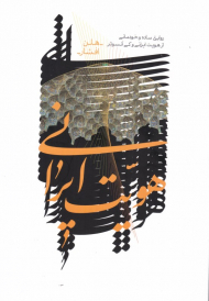 هویت ایرانی (روایتی ساده و خودمانی از هویت ایرانی و کمی آنسوتر)