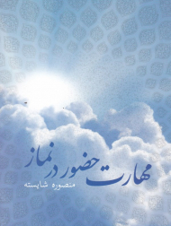 مهارت حضور در نماز