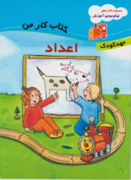 اعداد (مجموعه کتاب های لوکوموتیو آموزش - کتاب کار من - مهد کودک)