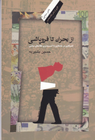 از بحران تا فروپاشی