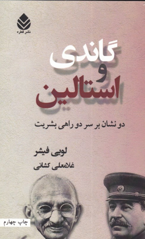 گاندی و استالین (دو نشان بر سر دو راهی بشریت)