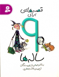 قصه هایی برای 9 ساله ها