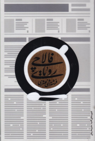 رویای فالاچی