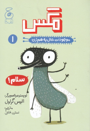 مگس (موجودات حال به هم زن 1)