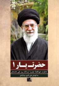 حضرت یار 1 (خاطرات خود گفته حضرت آیت الله سید علی خامنه ای) - یاران ناب 15