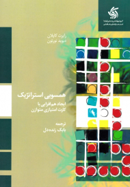 همسویی استراتژیک (ایجاد هم افزایی با کارت امتیازی متوازن)