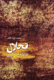 انحلال در نظام استکباری