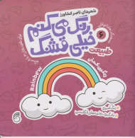 طبیعت (رنگ می کنم خیلی قشنگ6)