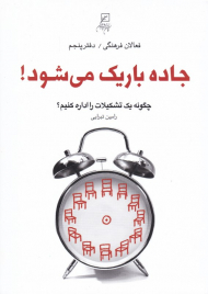 جاده باریک می شود (چگونه یک تشکیلات را اداره کنیم - فعالان فرهنگی 5)