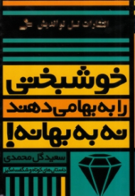 خوشبختی را به بها میدهند نه به بهانه! (داستان های کوتاه و شگفت انگیز)