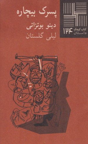 پسرک بیچاره (کتاب کوچک داستان 124)