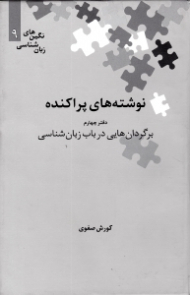 نوشته های پراکنده دفتر 4 (برگردان هایی در باب زبان شناسی) - (نگین های زبان شناسی 9)