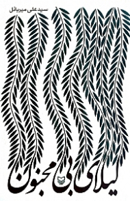 لیلای بی مجنون