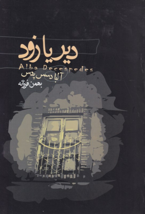 دیر یا زود