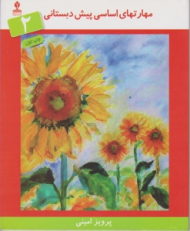 مهارت های اساسی پیش دبستانی جلد 2