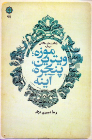 موزه، ویترین، پنجره، آینه (یادداشت ها و مقالات)