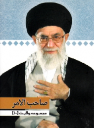 مجموعه ولایت 10 (صاحب الامر)