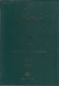 ترجمه شرح اصول کافی جلد 1 (کتاب عقل و جهل)