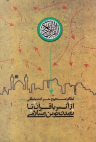 از انس با قرآن تا تمدن نوین اسلامی (نظام صحیح حرکت منطقی)