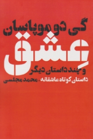 عشق و چند داستان دیگر