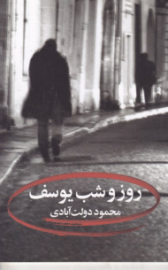 روز و شب یوسف