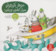 موش کوچولو سوار کشتی می شود (ماجراهای موش کوچولو 2)