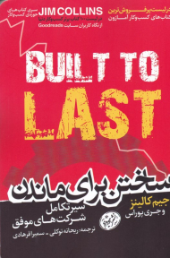 ساختن برای ماندن