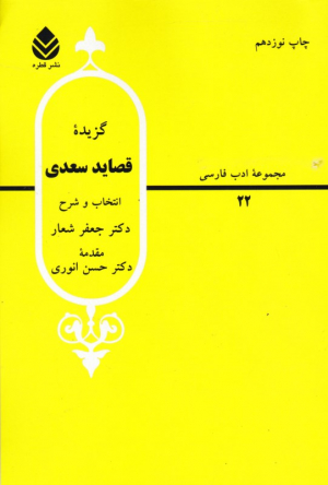 گزیده قصاید سعدی (به انتخاب و شرح دکتر جعفر شعار)
