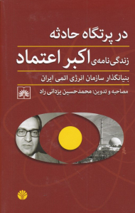 در پرتگاه حادثه (زندگینامه اکبر اعتماد بنیانگذار سازمان انرژی اتمی ایران)